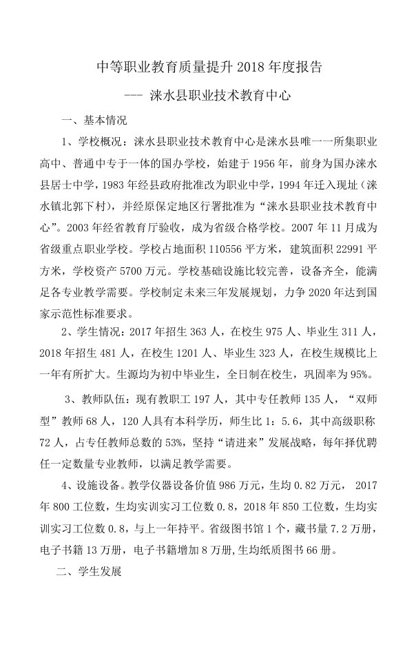 中等职业教育质量提升2018报告