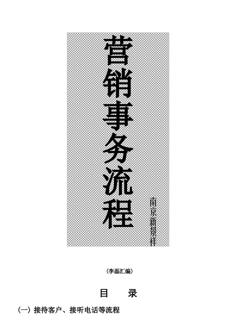 流程管理-很好楼盘销售认筹、签约、银行按揭办理流程宝典46页