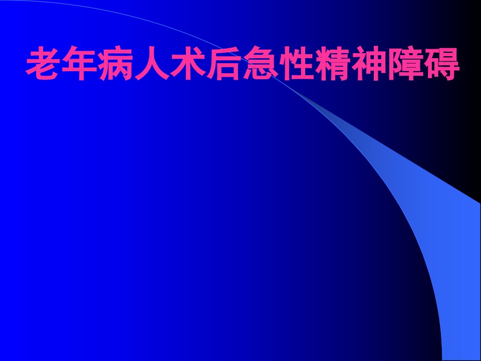 老年患者术后急性精神障碍