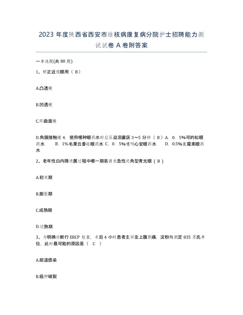 2023年度陕西省西安市结核病康复病分院护士招聘能力测试试卷A卷附答案