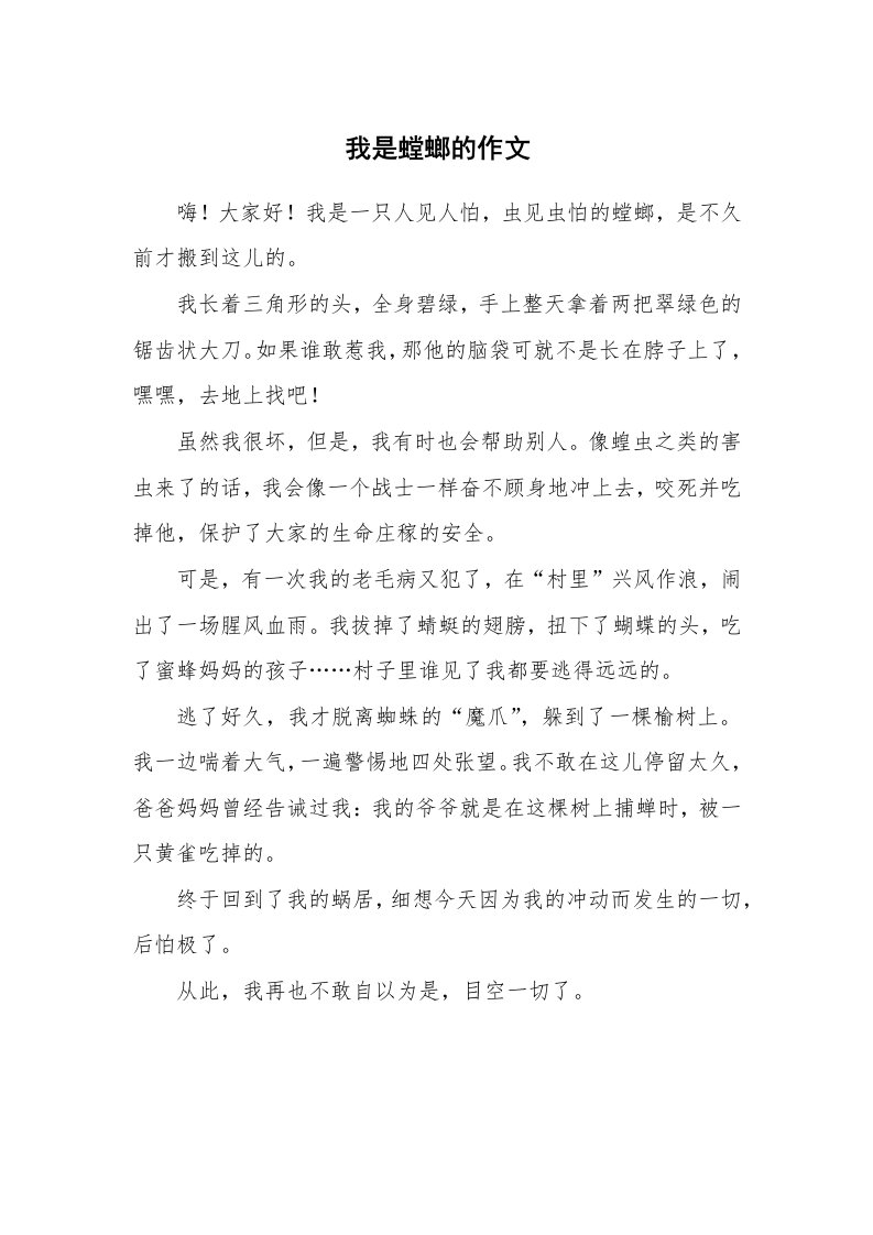 我是螳螂的作文