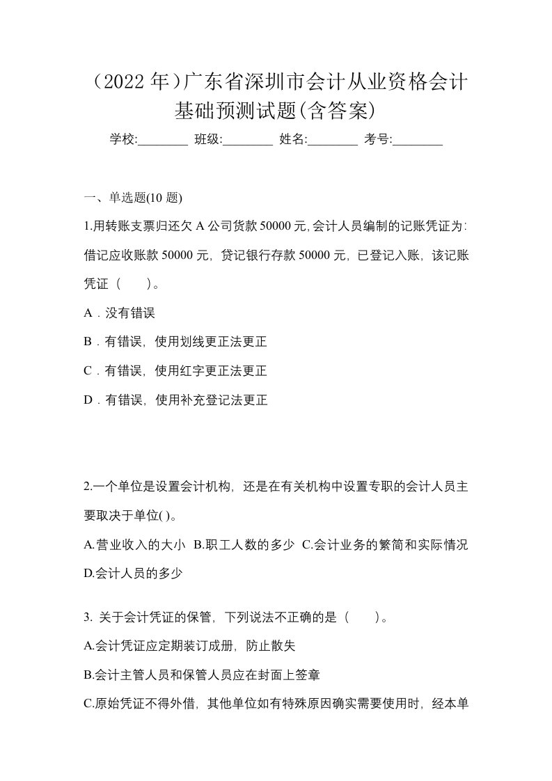 2022年广东省深圳市会计从业资格会计基础预测试题含答案