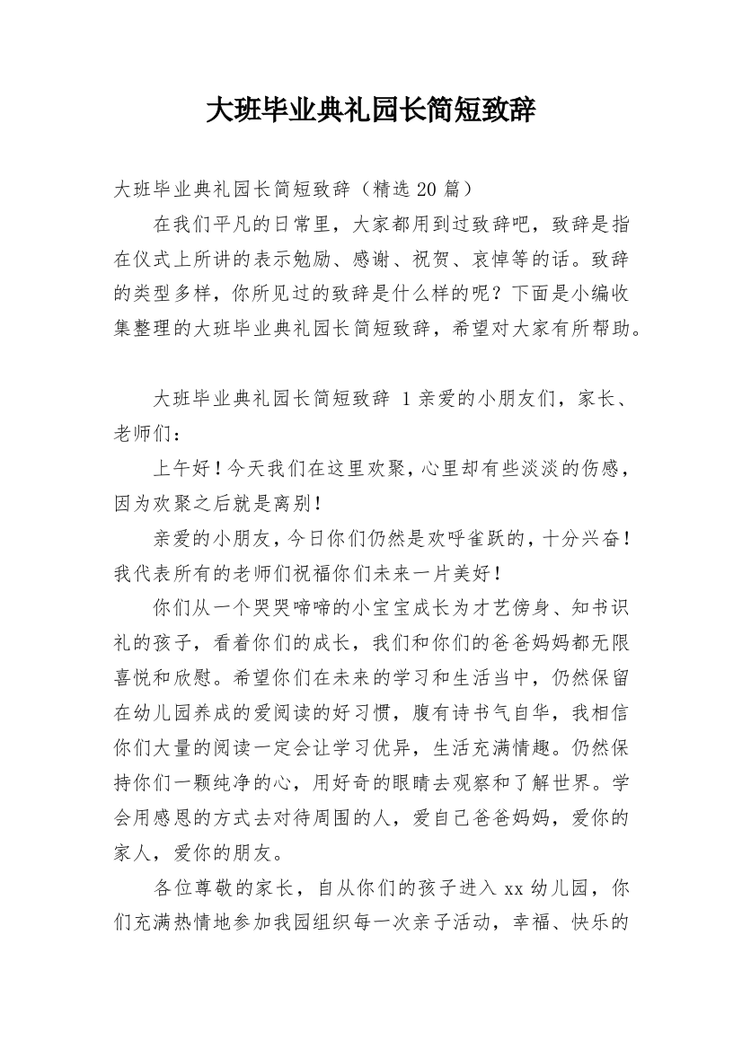 大班毕业典礼园长简短致辞