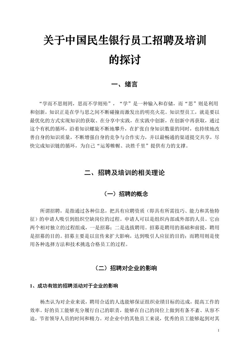 关于中国民生银行员工招聘及培训的探讨