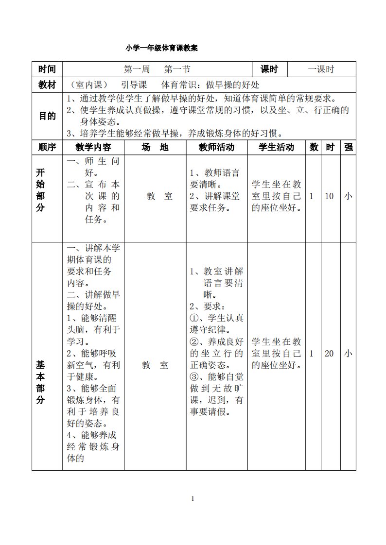 小学一年级上册体育教案