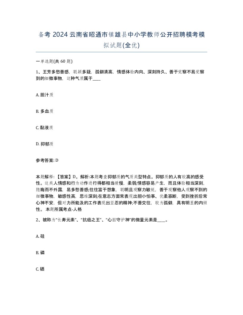 备考2024云南省昭通市镇雄县中小学教师公开招聘模考模拟试题全优