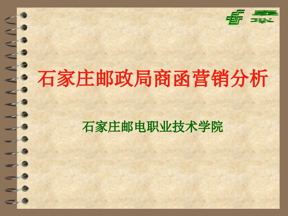 [精选]石家庄邮政局商函营销分析