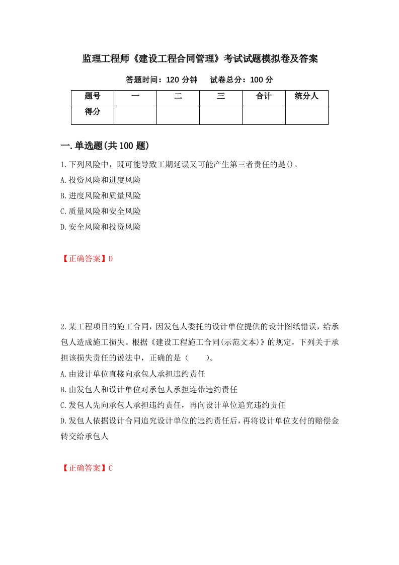 监理工程师建设工程合同管理考试试题模拟卷及答案9