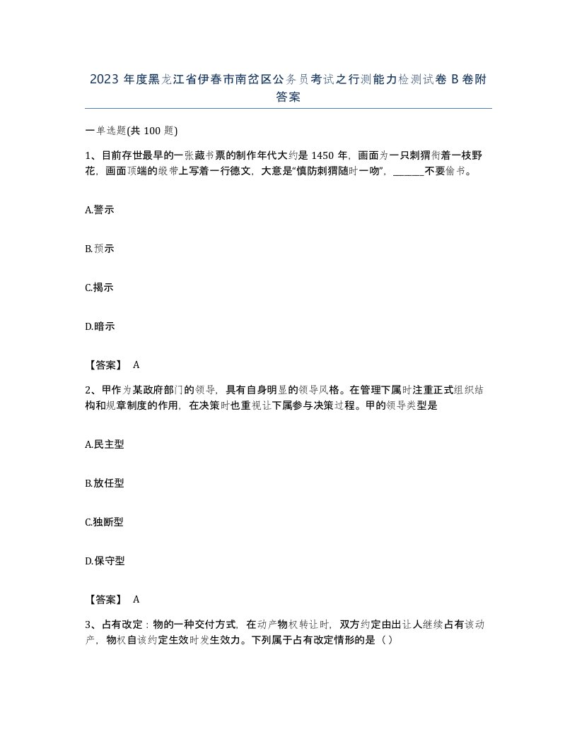 2023年度黑龙江省伊春市南岔区公务员考试之行测能力检测试卷B卷附答案