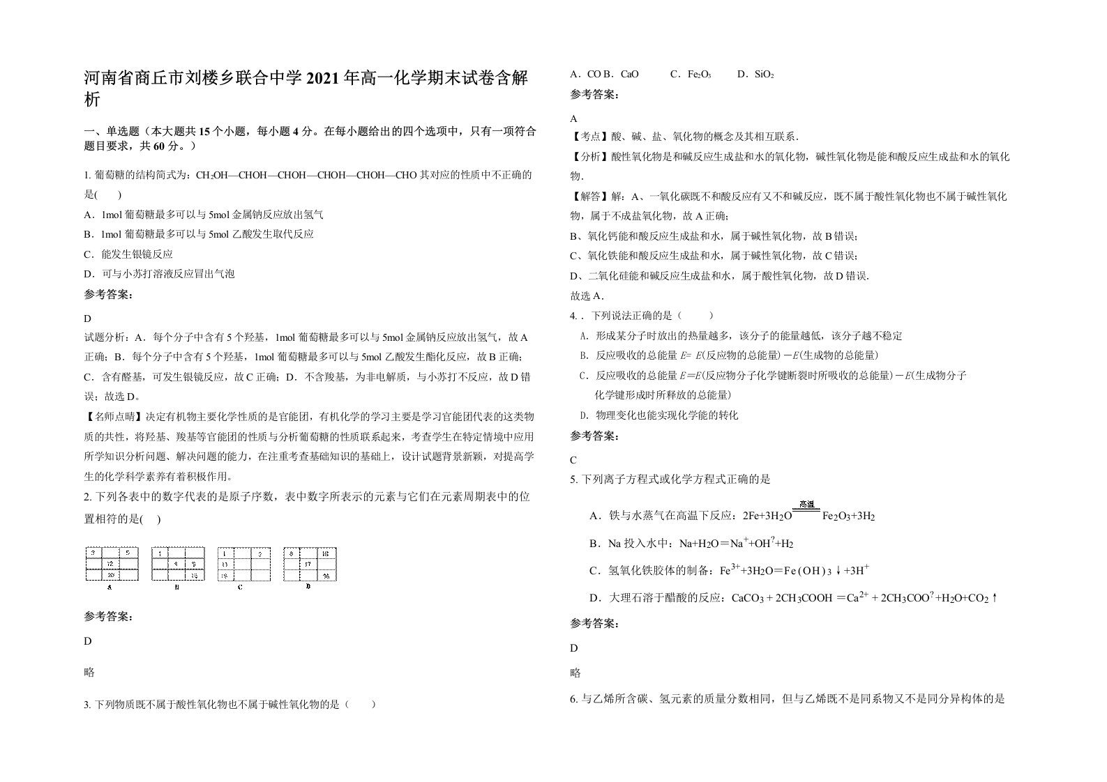 河南省商丘市刘楼乡联合中学2021年高一化学期末试卷含解析