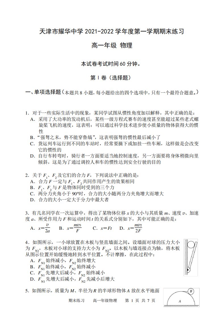 天津市耀华中学2021-2022学年高一上学期期末练习物理试卷