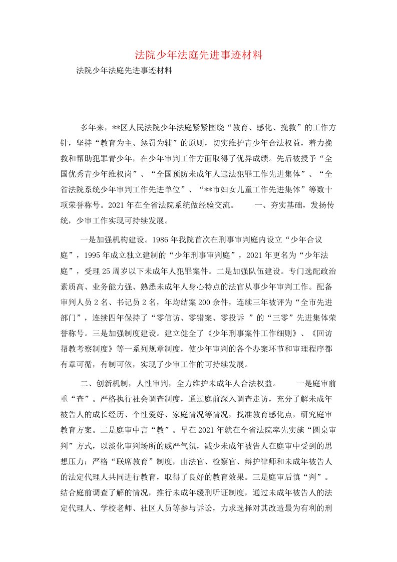 法院少年法庭先进事迹材料