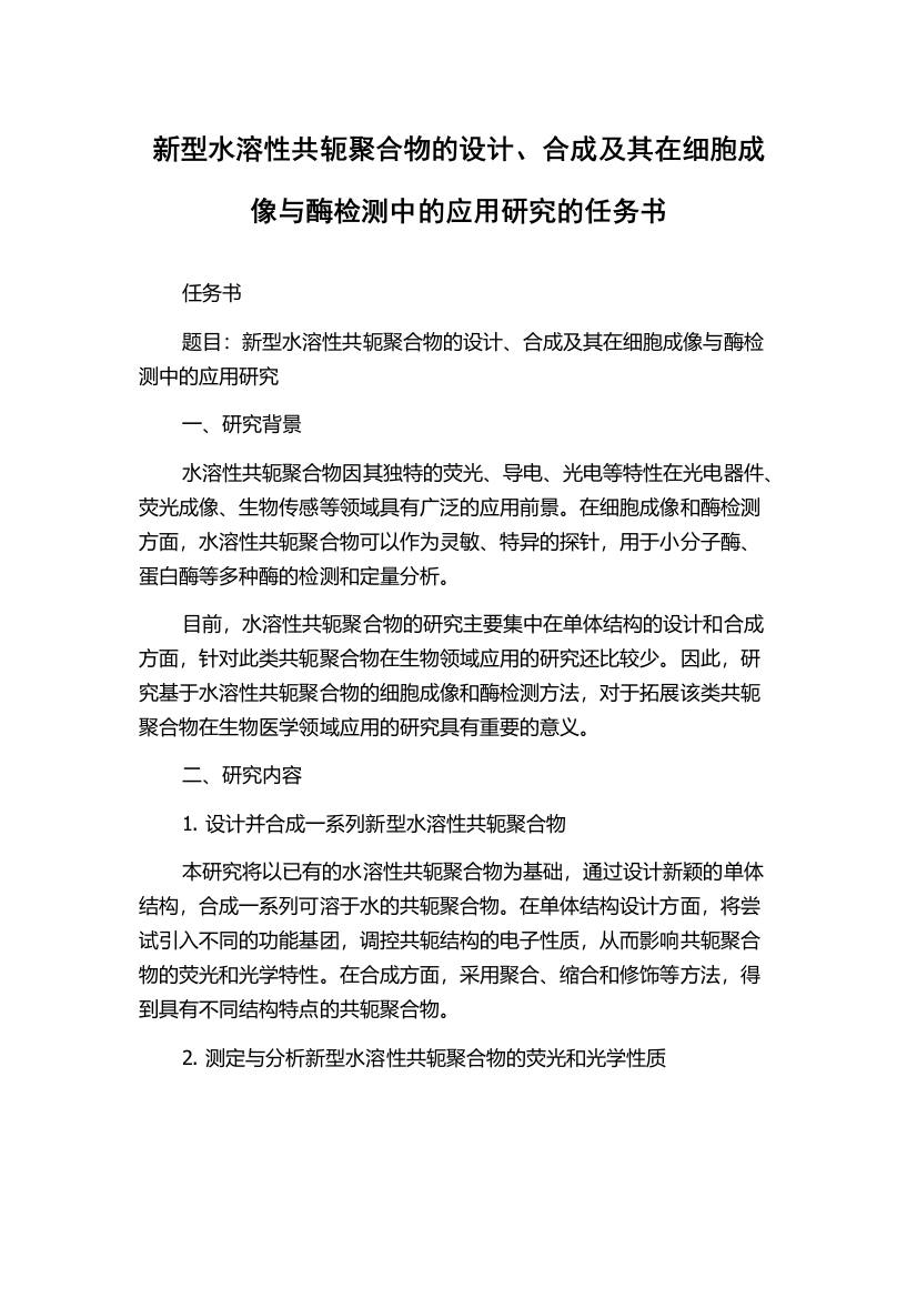 新型水溶性共轭聚合物的设计、合成及其在细胞成像与酶检测中的应用研究的任务书