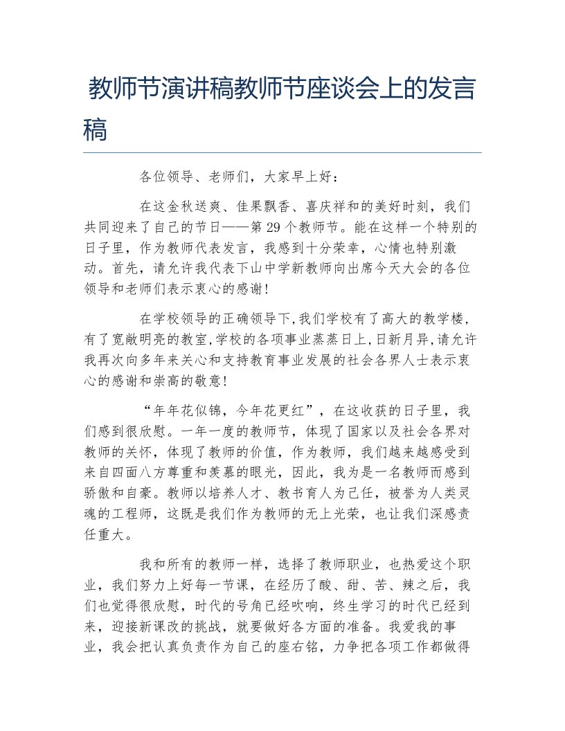 教师节演讲稿教师节座谈会上的发言稿