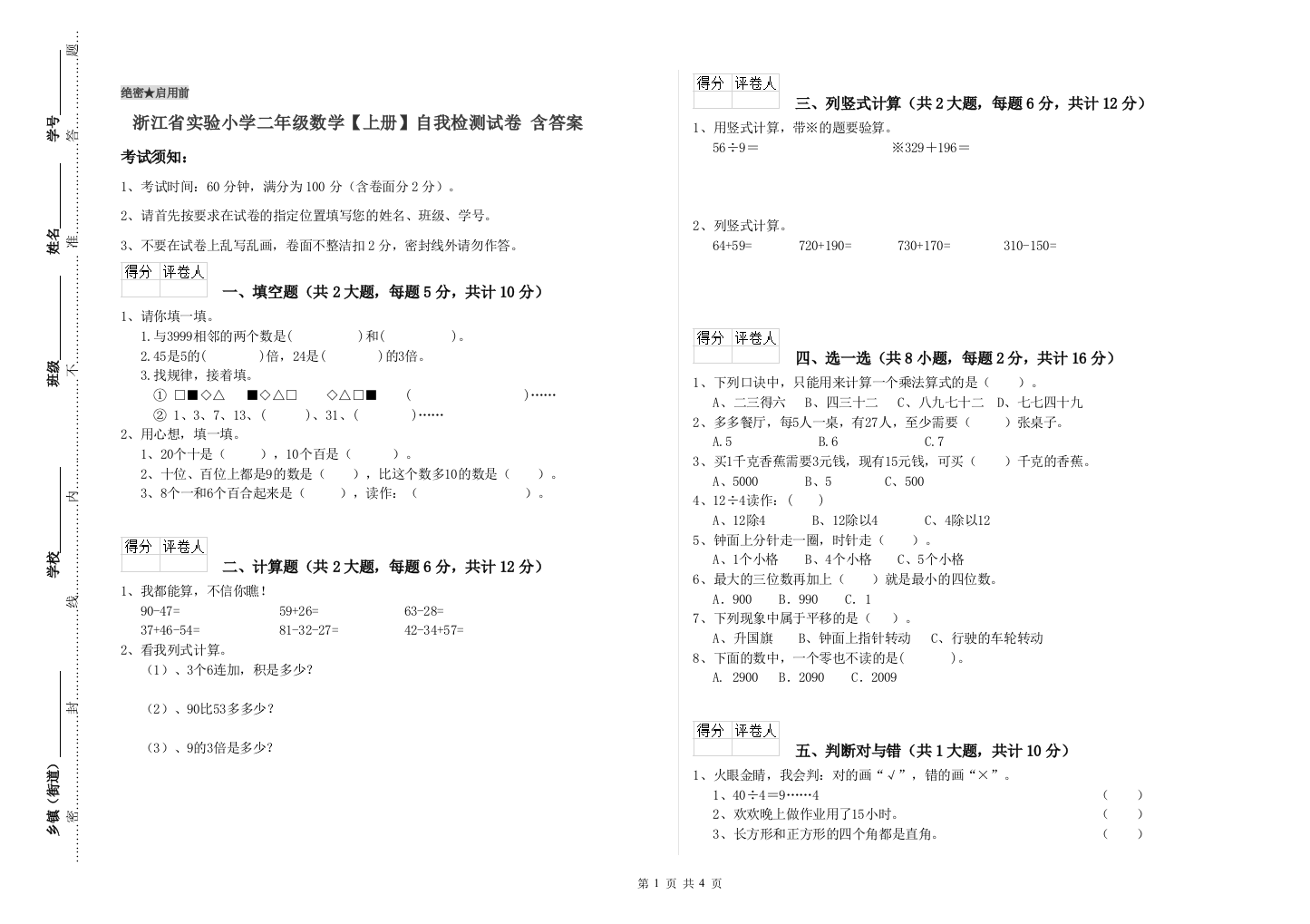 浙江省实验小学二年级数学【上册】自我检测试卷-含答案