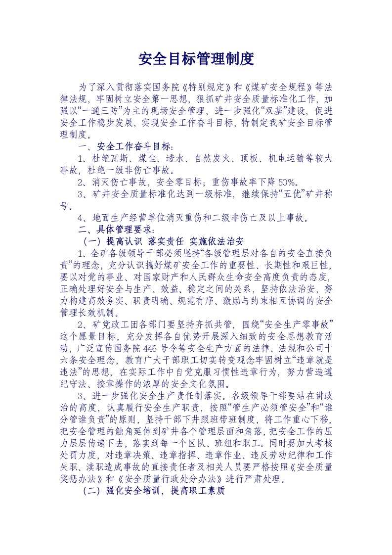 煤矿安全目标管理制度汇编一29682988