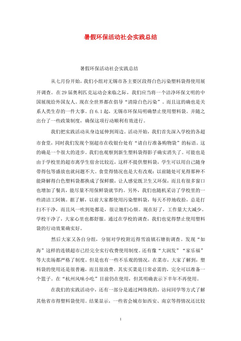 精选暑假环保活动社会实践总结