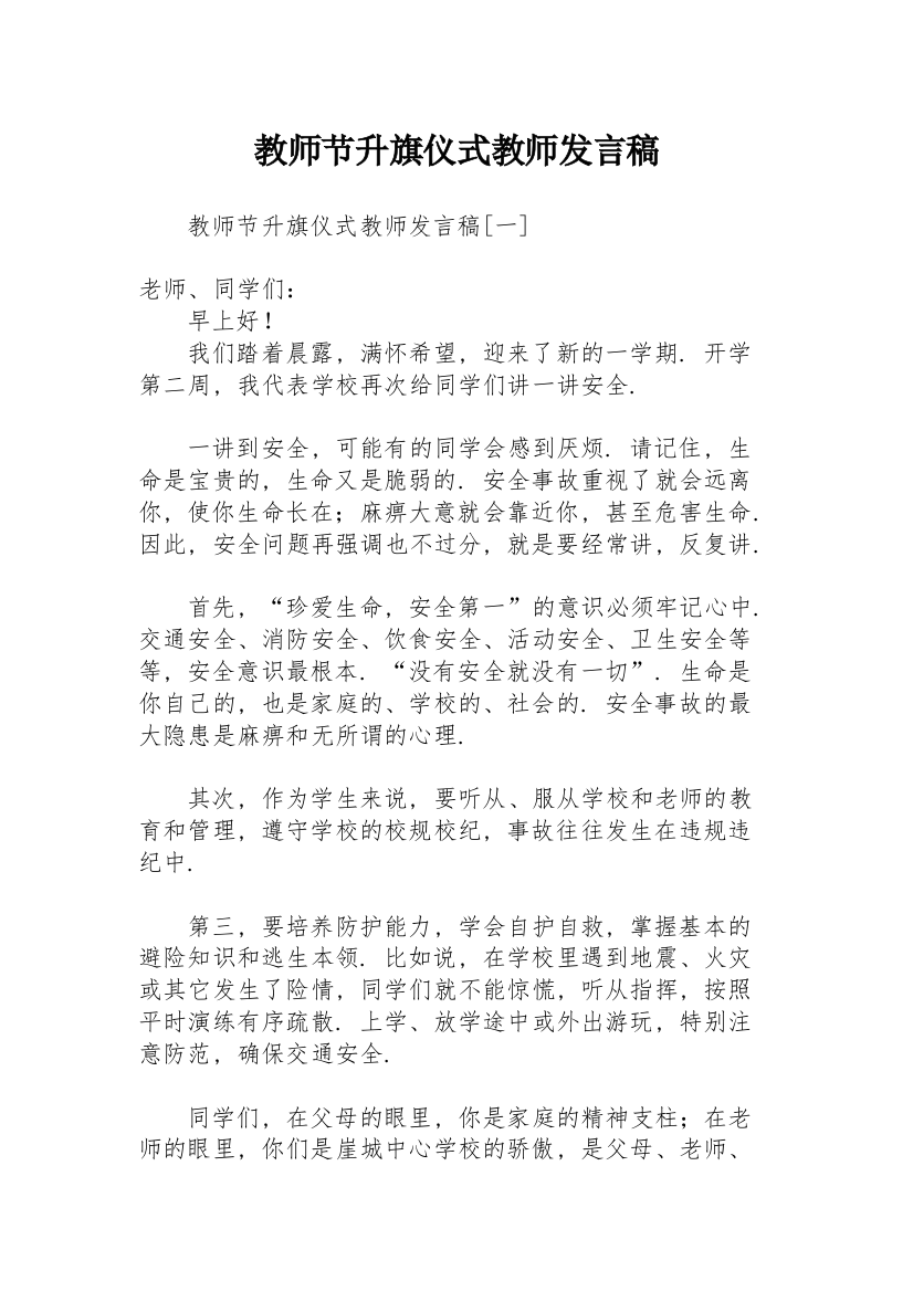 教师节升旗仪式教师发言稿