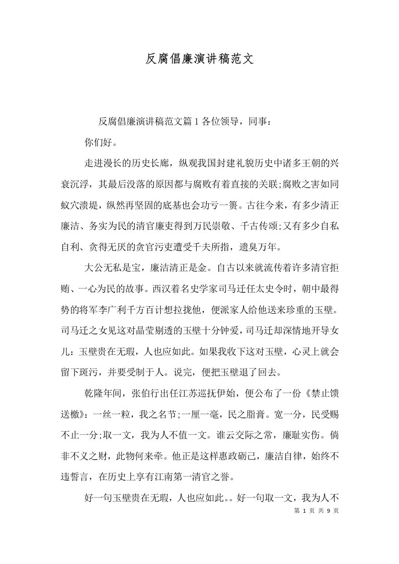 反腐倡廉演讲稿范文一