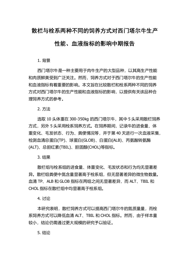 散栏与栓系两种不同的饲养方式对西门塔尔牛生产性能、血液指标的影响中期报告