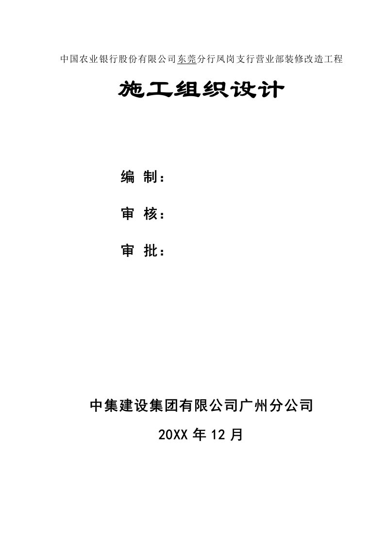 农业与畜牧-农业银行凤岗支行施工组织设计方案