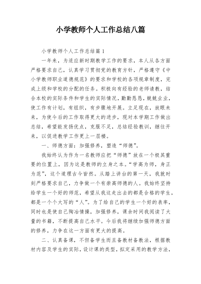 小学教师个人工作总结八篇