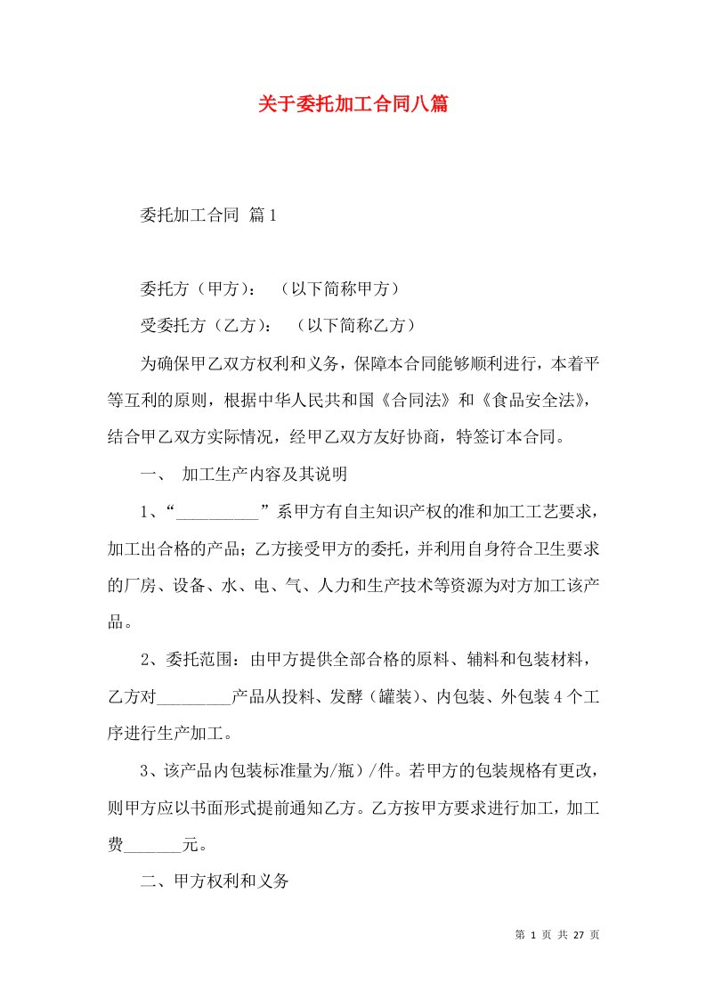 关于委托加工合同八篇