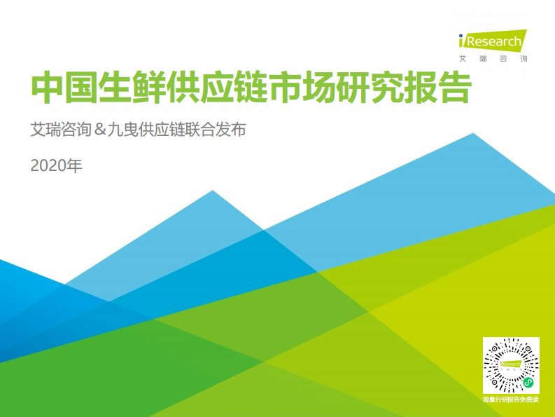 艾瑞咨询-2020年中国生鲜供应链行业研究报告-20200917