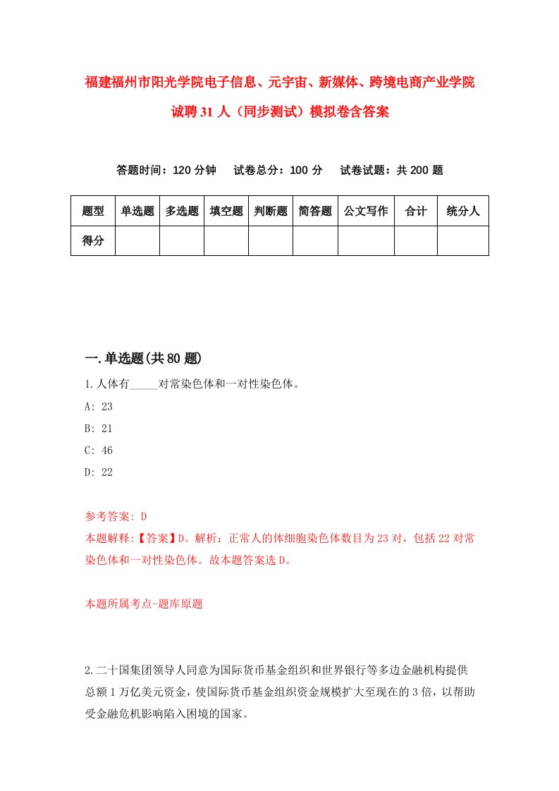 福建福州市阳光学院电子信息元宇宙新媒体跨境电商产业学院诚聘31人同步测试模拟卷含答案1