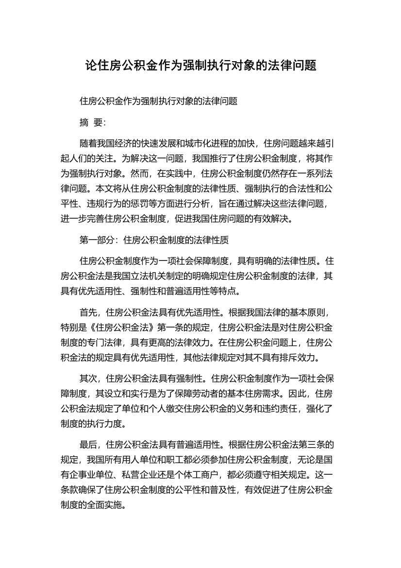 论住房公积金作为强制执行对象的法律问题