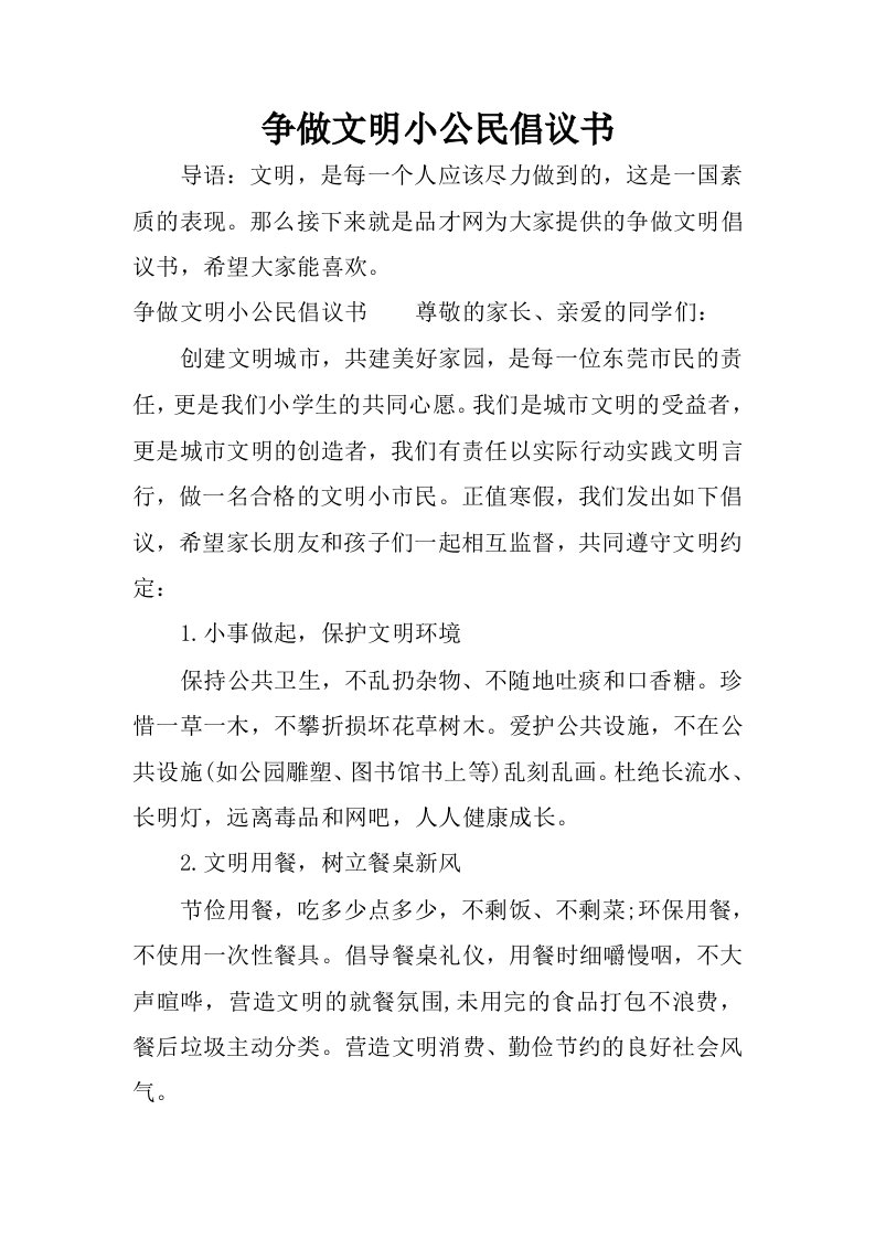 争做文明小公民倡议书.docx