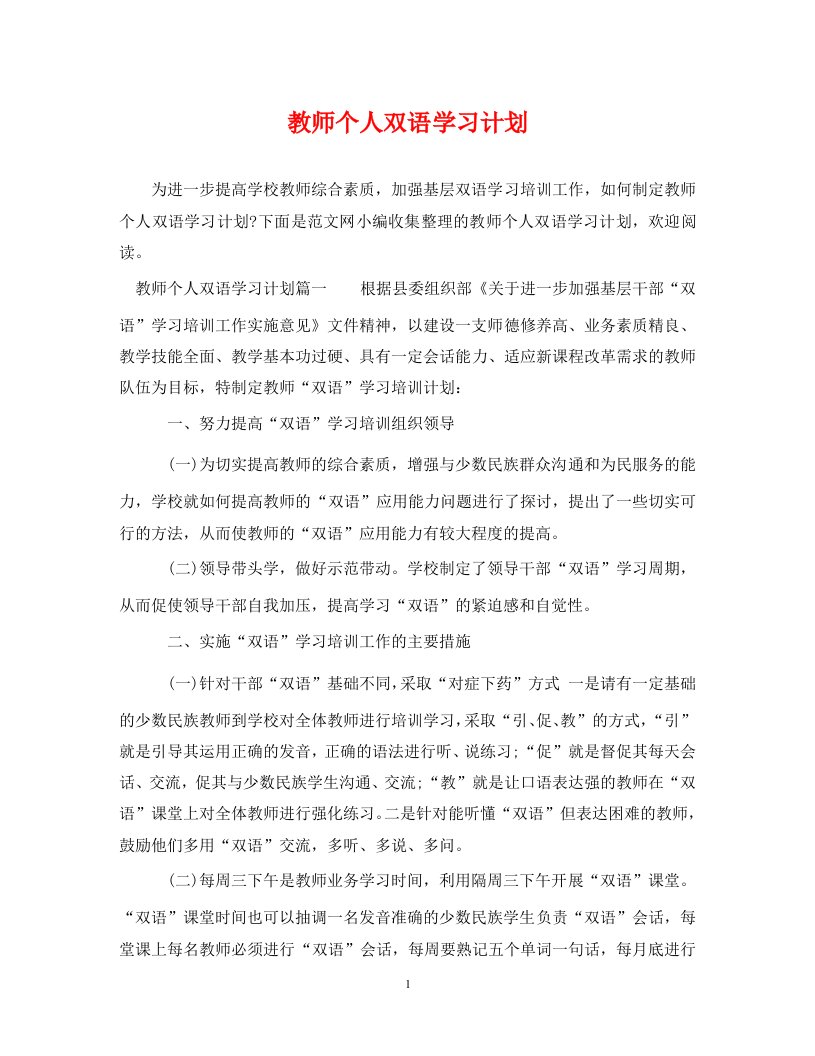 精编教师个人双语学习计划