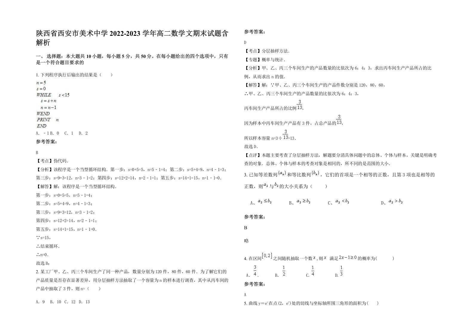 陕西省西安市美术中学2022-2023学年高二数学文期末试题含解析