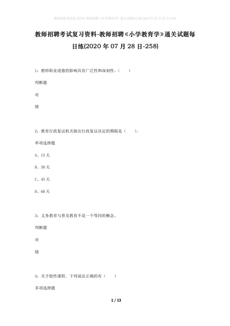 教师招聘考试复习资料-教师招聘小学教育学通关试题每日练2020年07月28日-258