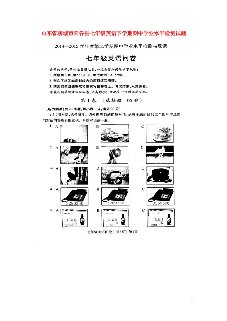 山东省聊城市阳谷县七级英语下学期期中学业水平检测试题（扫描版）