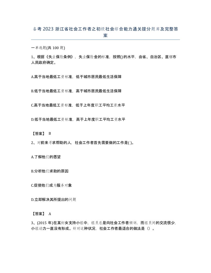 备考2023浙江省社会工作者之初级社会综合能力通关提分题库及完整答案