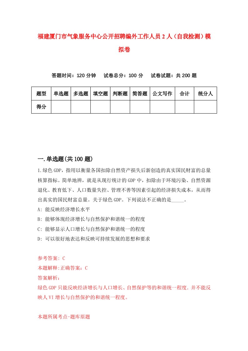 福建厦门市气象服务中心公开招聘编外工作人员2人自我检测模拟卷第6版