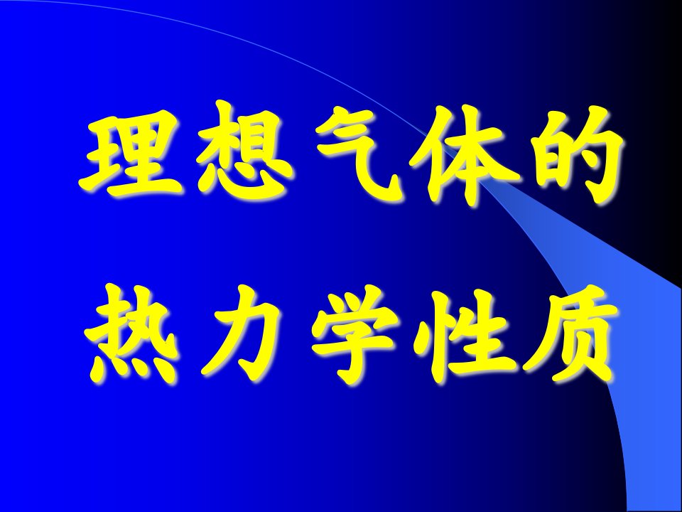 5-2-2+理想气体的热力学性质