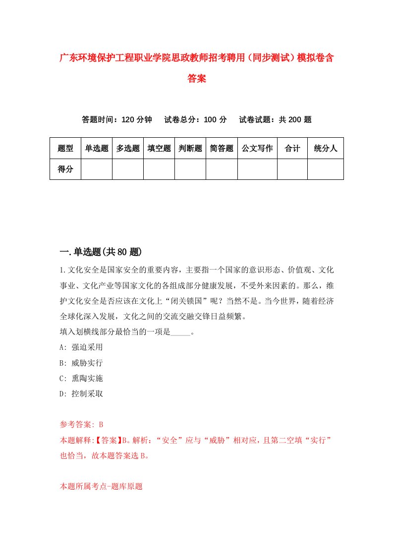 广东环境保护工程职业学院思政教师招考聘用同步测试模拟卷含答案0