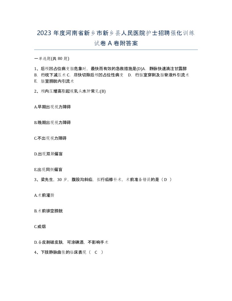 2023年度河南省新乡市新乡县人民医院护士招聘强化训练试卷A卷附答案