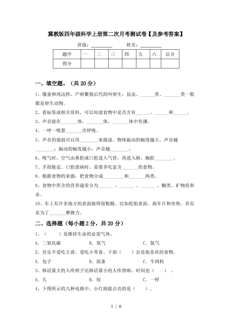 冀教版四年级科学上册第二次月考测试卷及参考答案