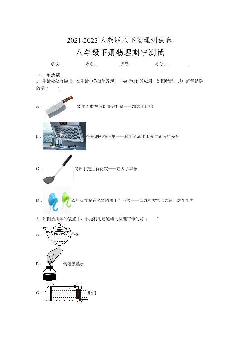 人教版初中八年级物理第一次期中考试