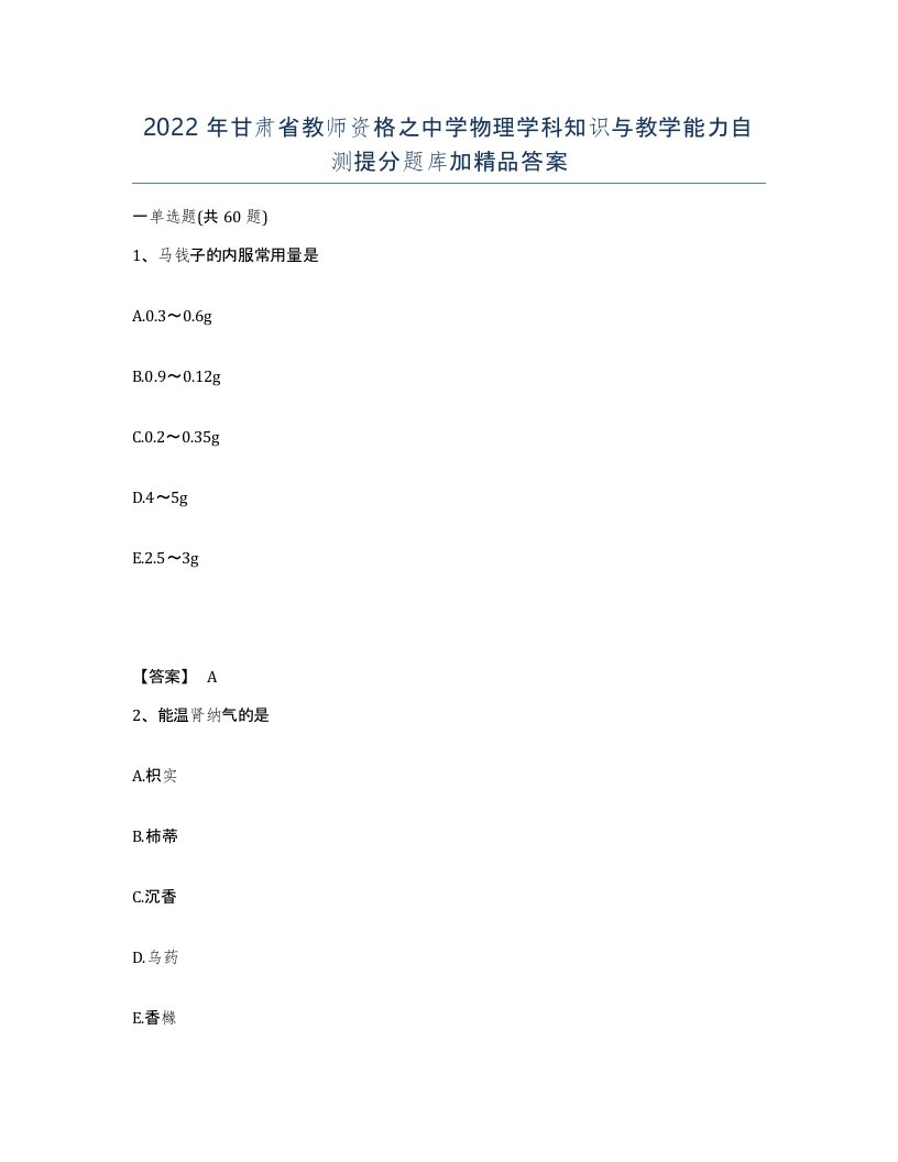 2022年甘肃省教师资格之中学物理学科知识与教学能力自测提分题库加答案