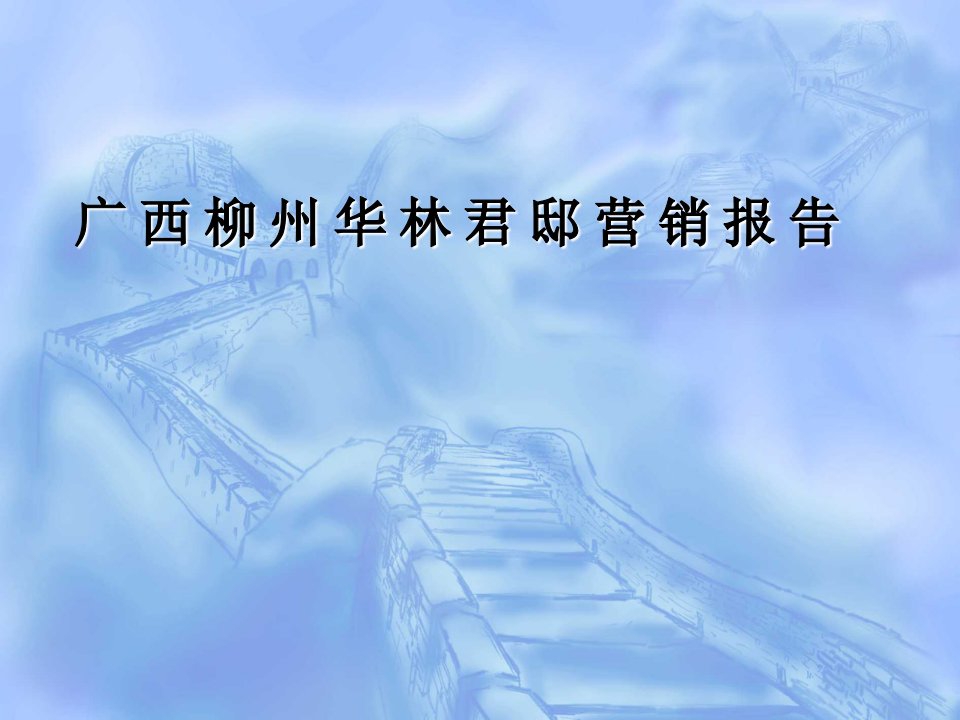 推荐-广西柳州华林君邸营销报告