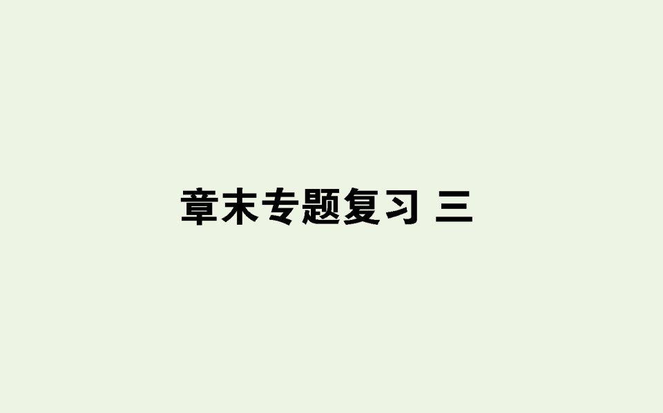 2021_2022学年高中地理第三章自然地理环境的整体性与差异性章末专题复习课件湘教版必修1