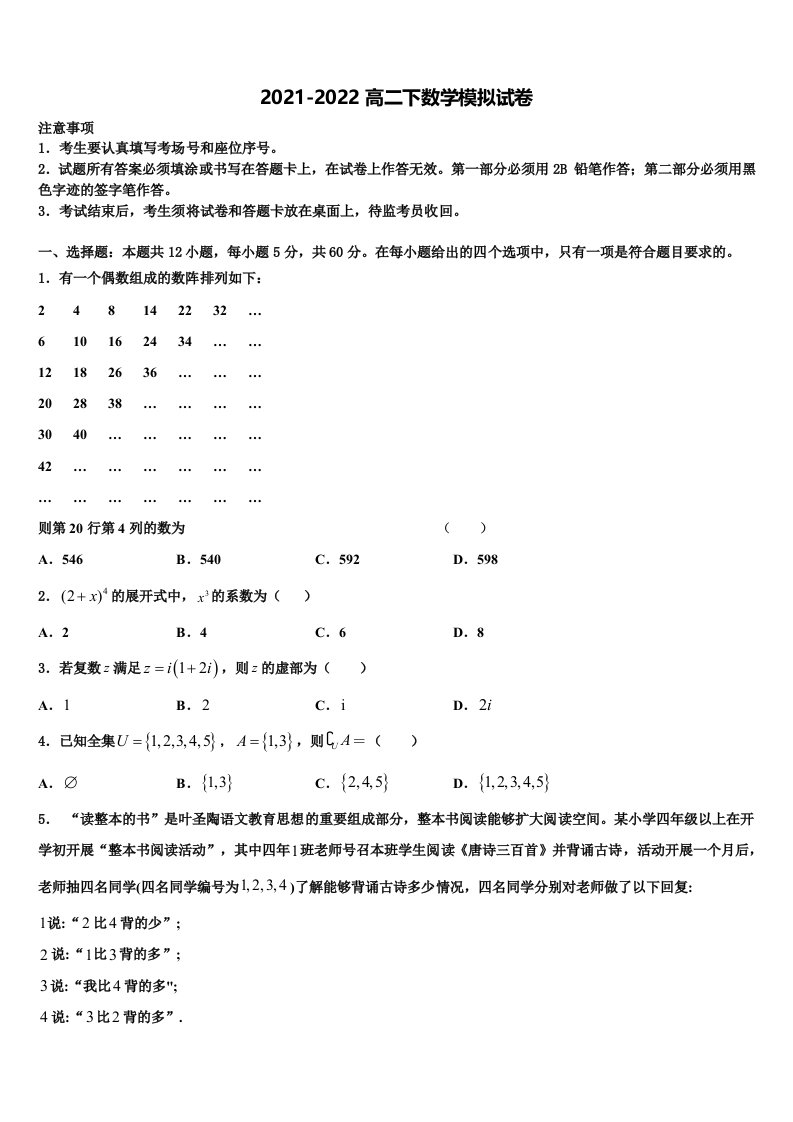 2021-2022学年福建师范大学附属中学数学高二第二学期期末学业质量监测模拟试题含解析