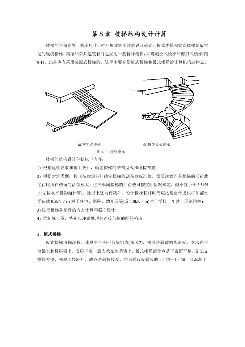 土木工程专业毕业设计--楼梯计算详细过程