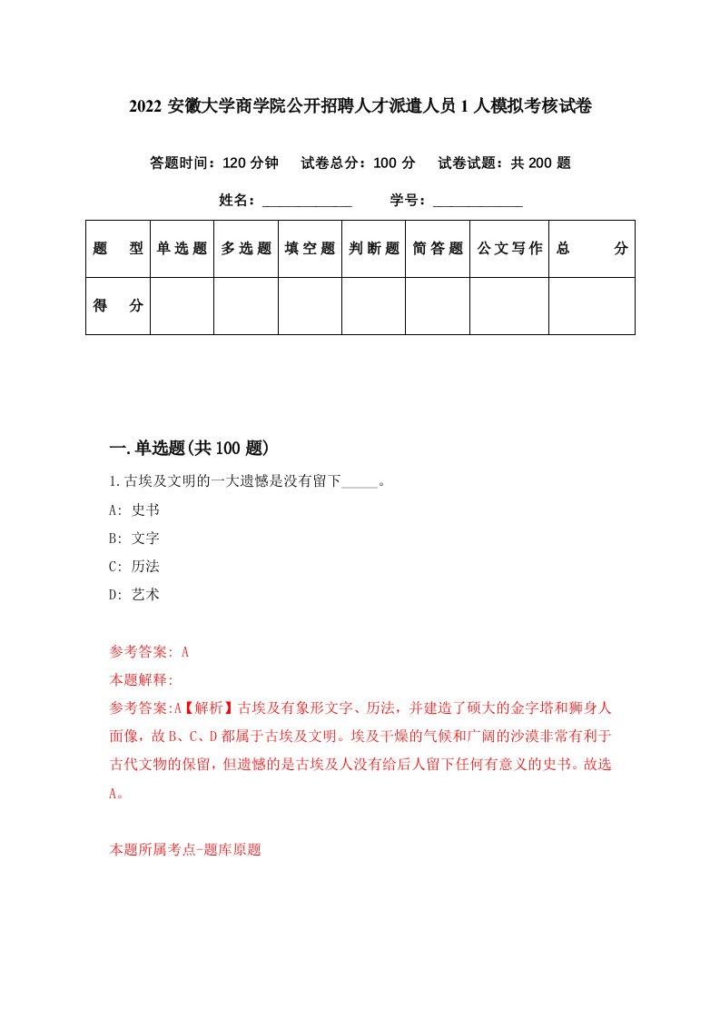 2022安徽大学商学院公开招聘人才派遣人员1人模拟考核试卷4