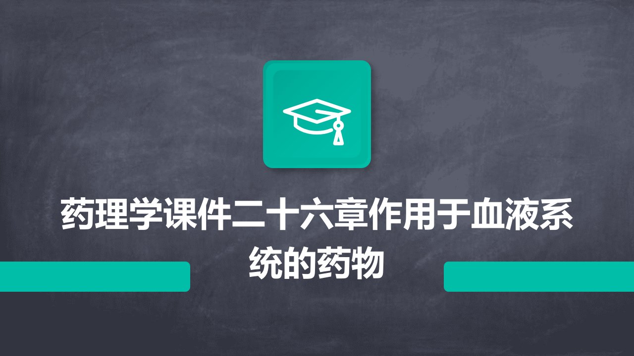 药理学课件二十六章作用于血液系统的药物