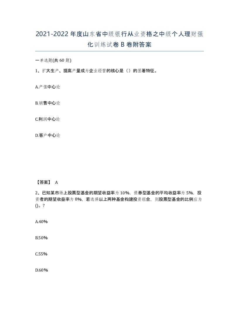 2021-2022年度山东省中级银行从业资格之中级个人理财强化训练试卷B卷附答案